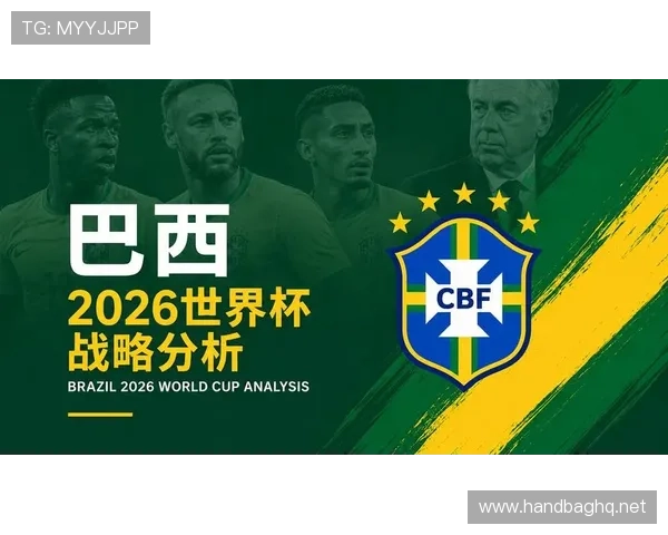 巴西能否成为2026世界杯最终赢家 巴西能否成为2026世界杯最终赢家
